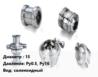 Клапан нержавеющий 15 Ру0.5, Ру16 соленоидный, вода, газ, масло, спирты, муфтовый, поршневой, шт цена от 3195 ₼ / шт, где купить, условия доставки в Баку и Бакинская области